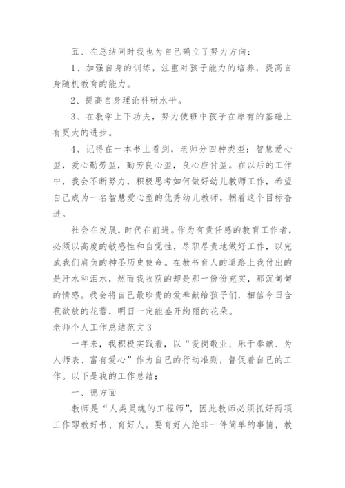 老师个人工作总结_2.docx