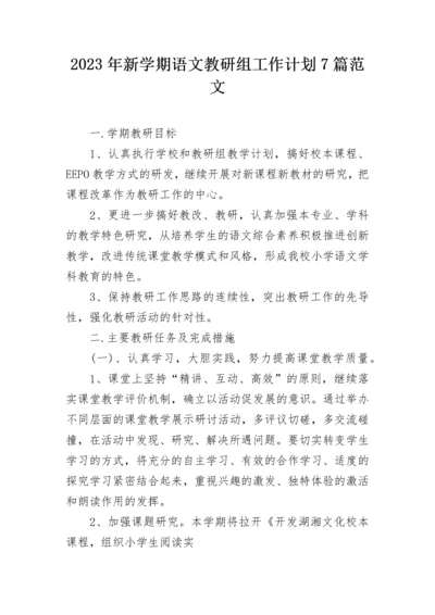 2023年新学期语文教研组工作计划7篇范文.docx