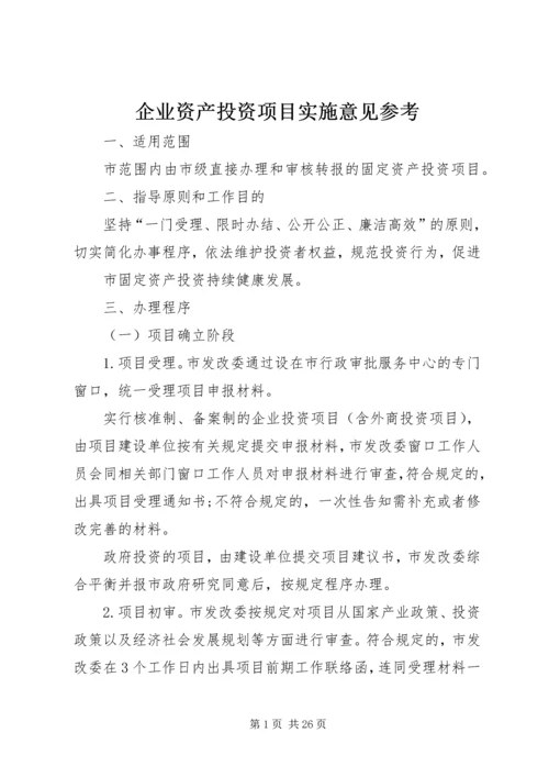 企业资产投资项目实施意见参考.docx