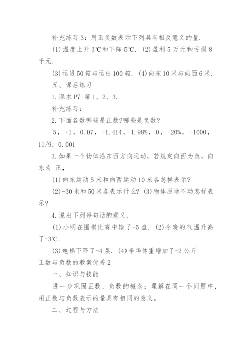 正数与负数的教案优秀.docx