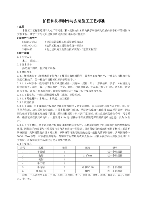 护栏和扶手制作与安装施工工艺标准.docx