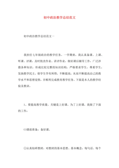 初中政治教学总结范文.docx