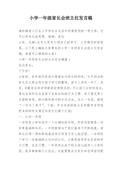 小学一年级家长会班主任发言稿.docx