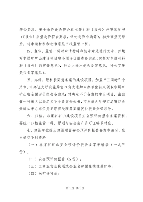 非煤矿矿山建设项目安全预评价报告备案工作程序一、受理。申办单位.docx