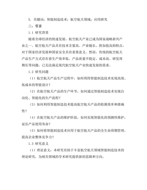 智能制造技术在航空航天领域的应用研究