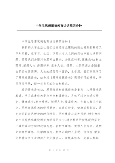 中学生思想道德教育讲话稿四分钟.docx