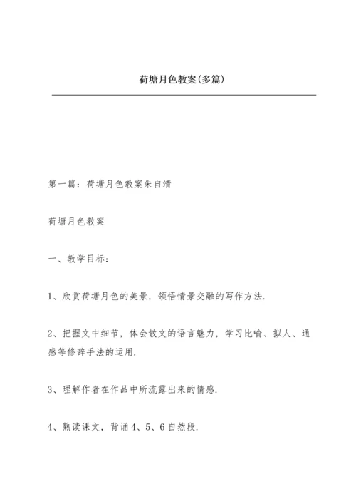 荷塘月色教案(多篇).docx