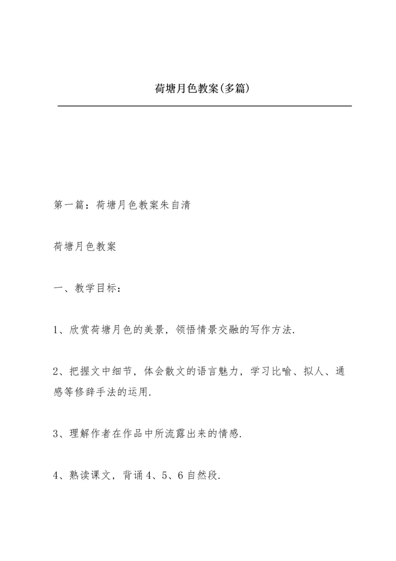 荷塘月色教案(多篇).docx