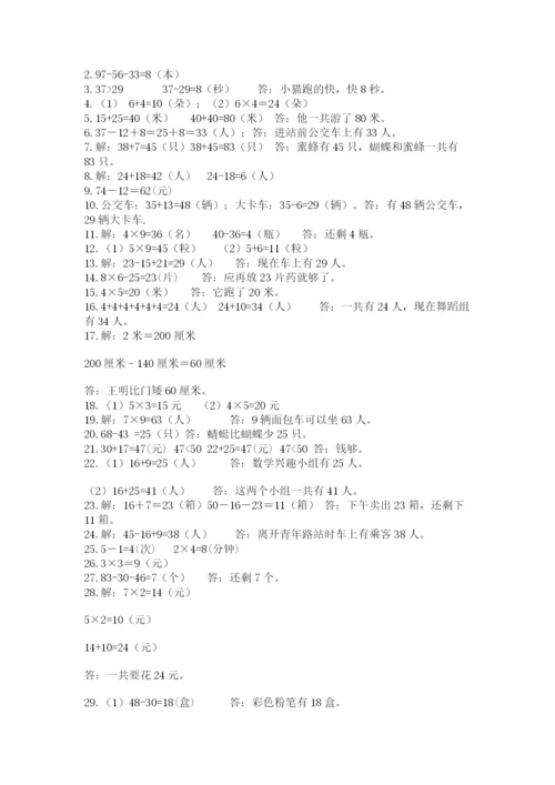 二年级数学应用题50道及答案（网校专用）.docx