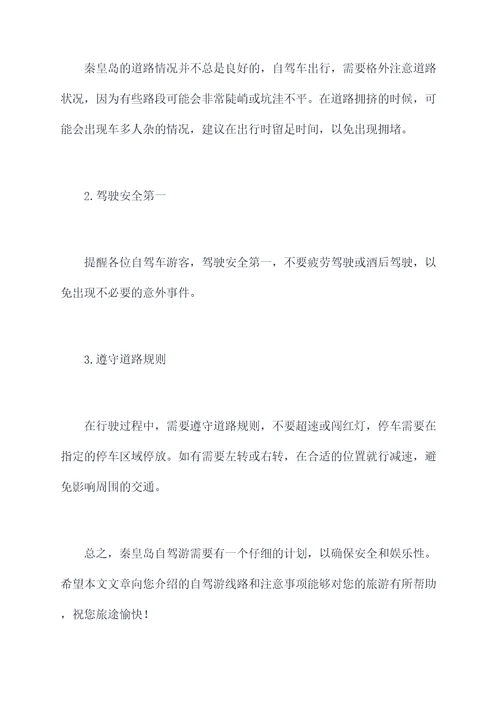 秦皇岛著名旅游景点自驾游攻略