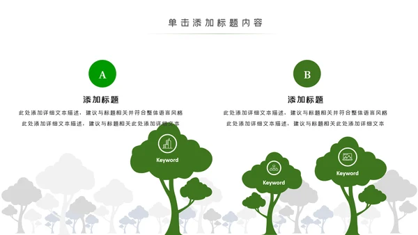 环境保护生态森林森业PPT动态模板