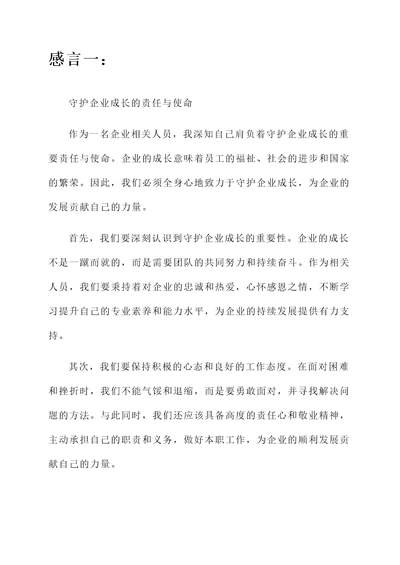 守护企业成长感言