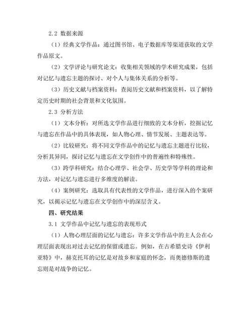 文学中的记忆与遗忘：个人与集体