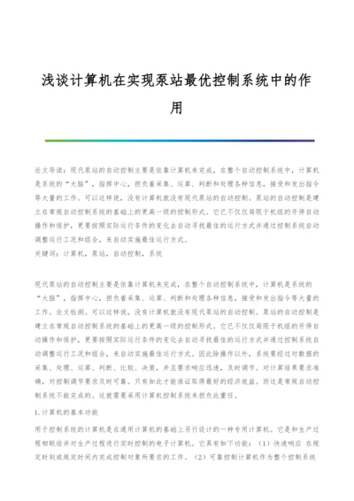 浅谈计算机在实现泵站最优控制系统中的作用.docx