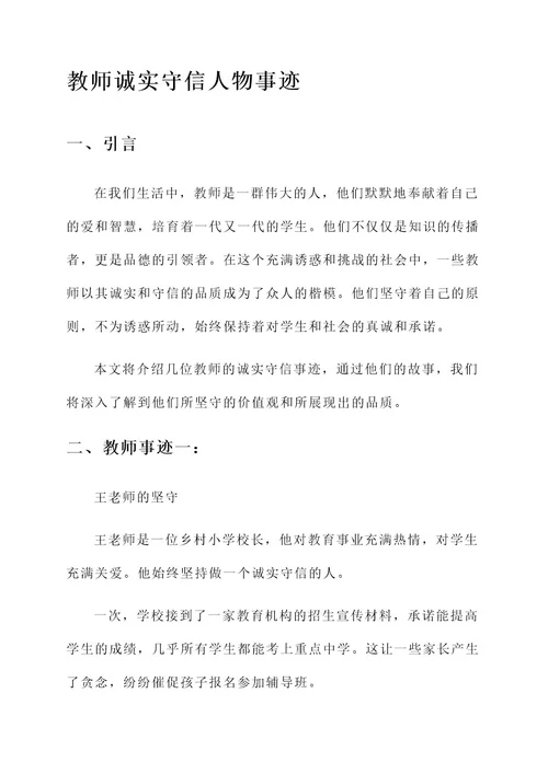 教师诚实守信人物事迹材料