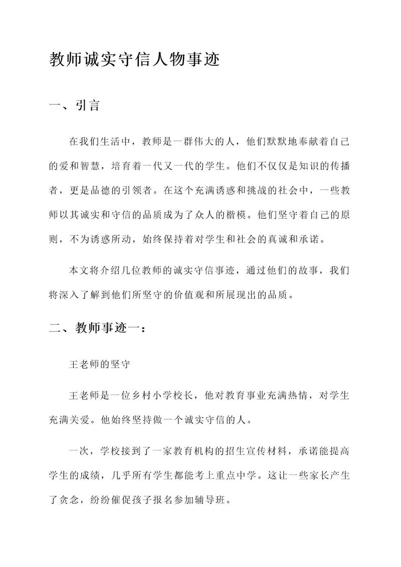 教师诚实守信人物事迹材料