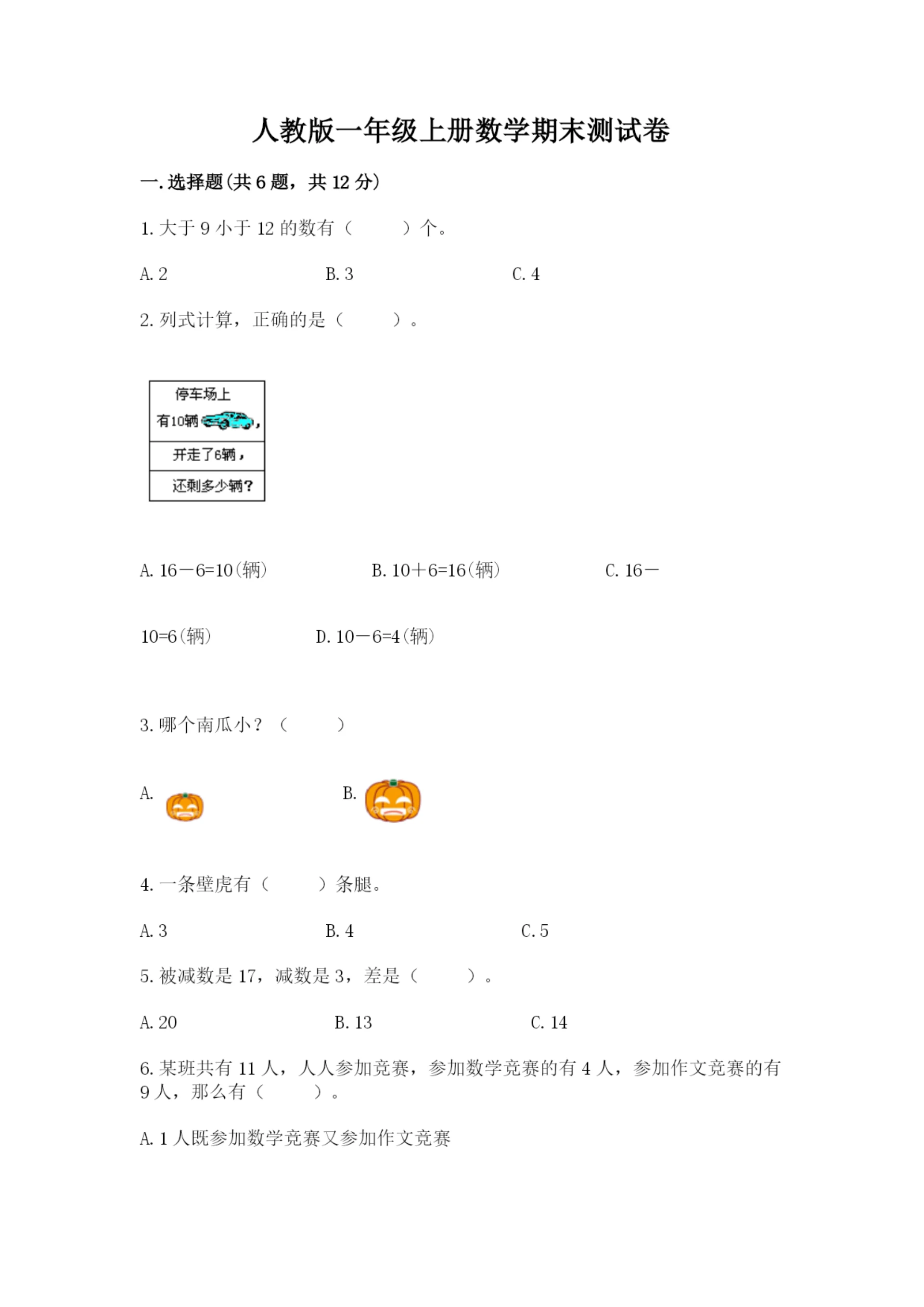 人教版一年级上册数学期末测试卷及答案【必刷】.docx