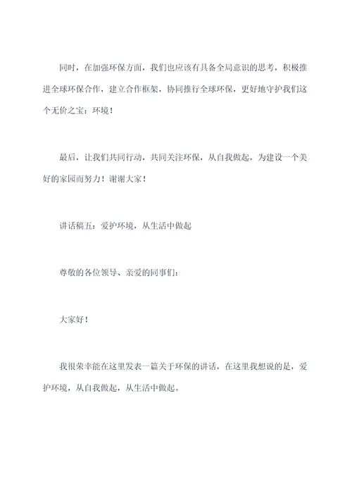 环保会上讲话稿