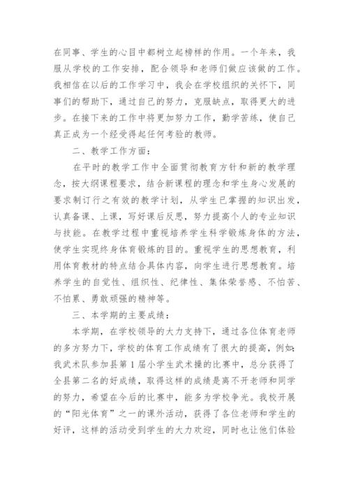 体育教师年度考核个人工作总结_11.docx