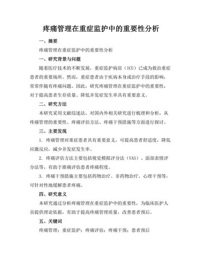 疼痛管理在重症监护中的重要性分析