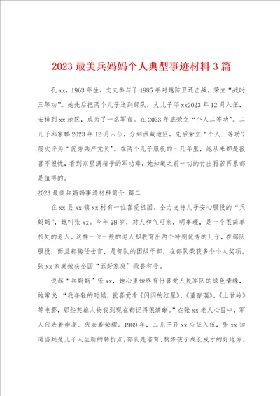 2023年最美兵妈妈个人典型事迹材料3篇