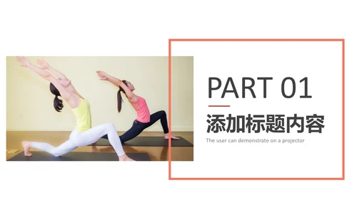 休闲健康瑜伽健身瑜伽运动孕妇瑜伽PPT模板