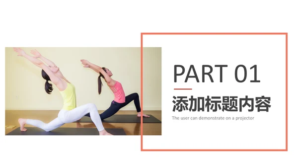 休闲健康瑜伽健身瑜伽运动孕妇瑜伽PPT模板