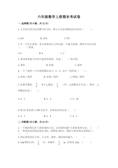 六年级数学上册期末考试卷附答案【模拟题】.docx