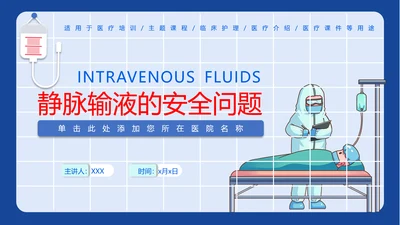 医学院临床护理静脉输液安全问题PPT模板