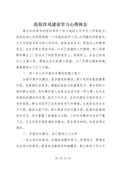 医院作风建设学习心得体会.docx