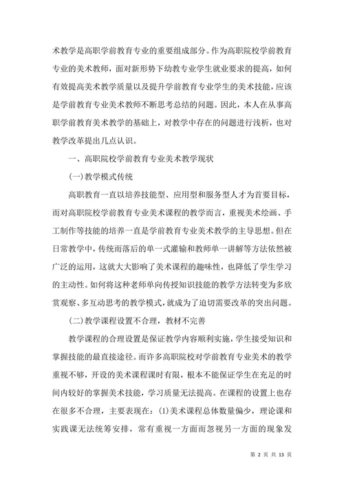 学前教育专业毕业论文开题报告