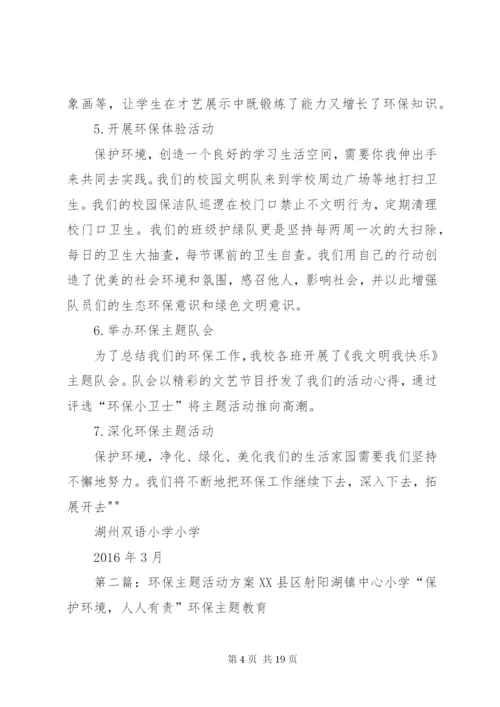 环保主题活动方案.docx