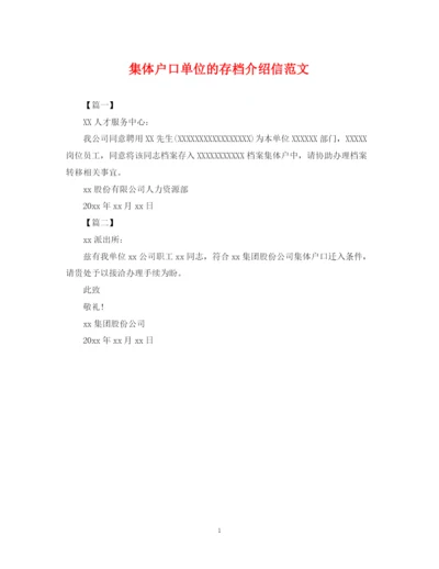 2023年集体户口单位的存档介绍信范文.docx