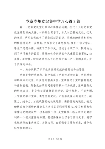 党章党规党纪集中学习心得3篇.docx