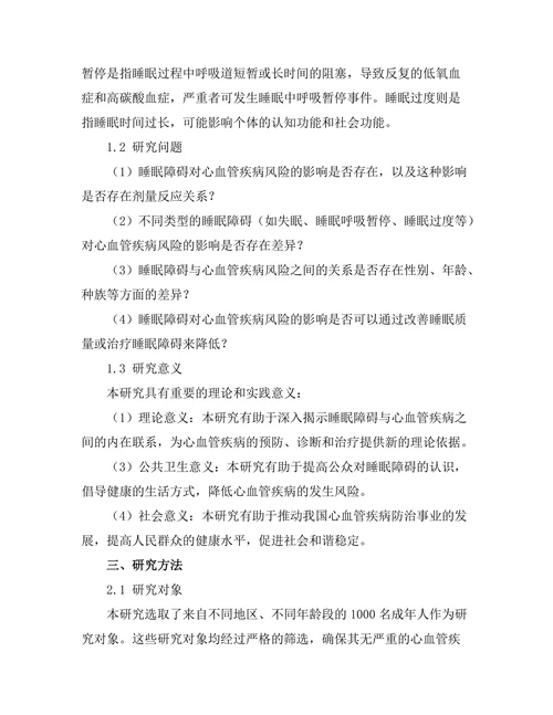 睡眠障碍对心血管疾病风险的影响