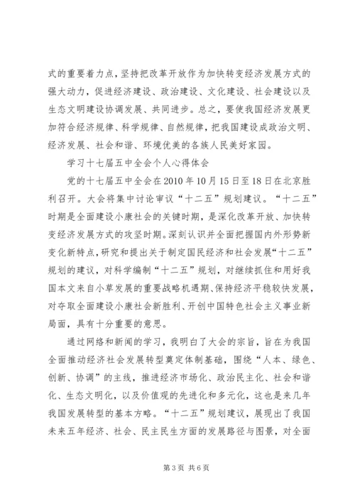 学习十七届五中全会精神的体会 (2).docx