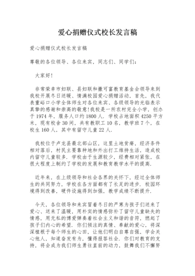 爱心捐赠仪式校长发言稿.docx