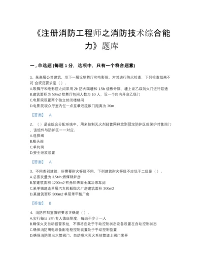 2022年云南省注册消防工程师之消防技术综合能力点睛提升提分题库（考点梳理）.docx