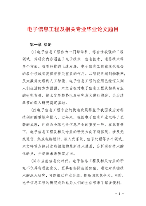 电子信息工程及相关专业毕业论文题目