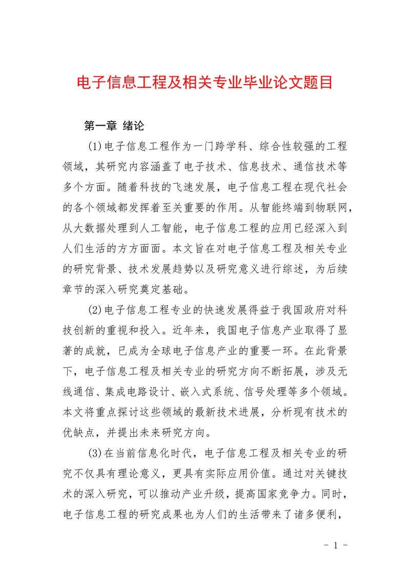 电子信息工程及相关专业毕业论文题目