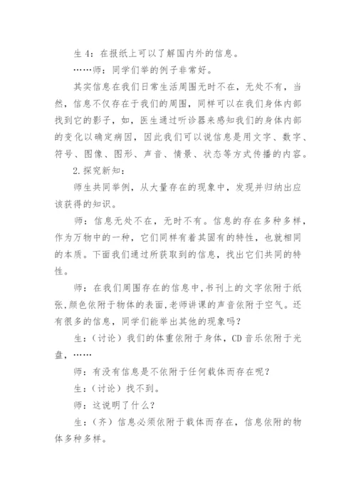 信息及其特征说课稿.docx