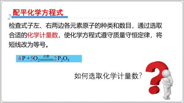 【高效备课】2024人教新版九上化学--5.2.2化学方程式的书写（教学课件）