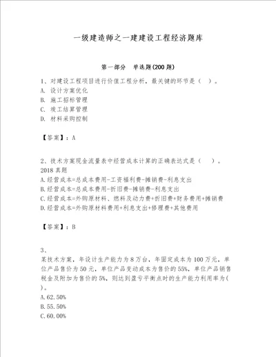 一级建造师之一建建设工程经济题库附参考答案研优卷