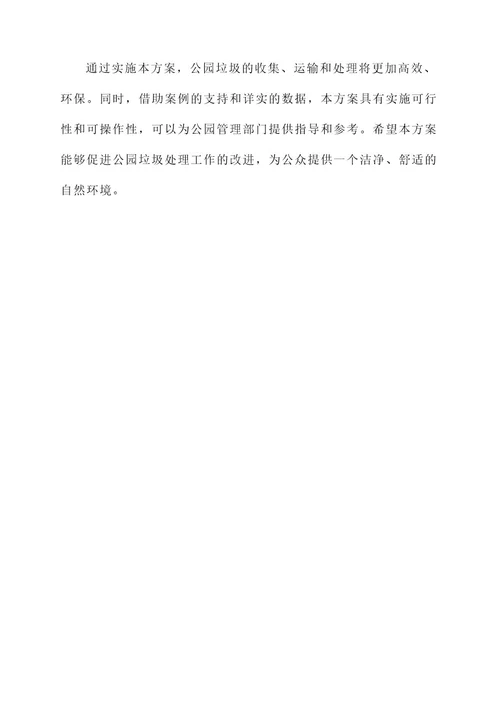 公园垃圾运输处理方案