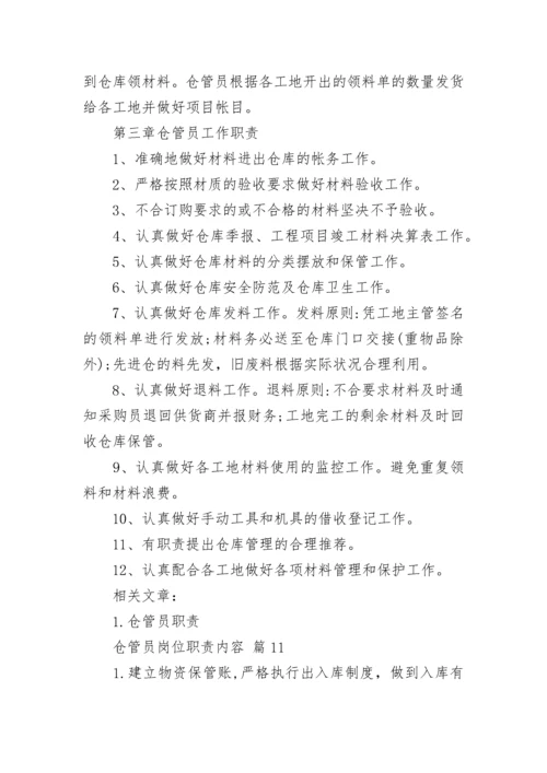 仓管员岗位职责内容.docx