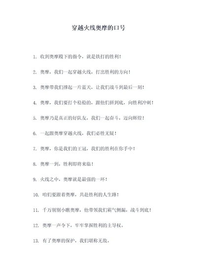 穿越火线奥摩的口号