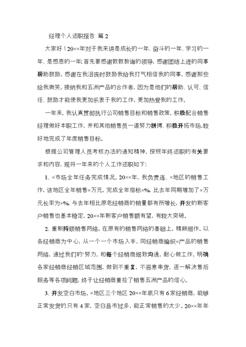 经理个人述职报告模板汇编5篇