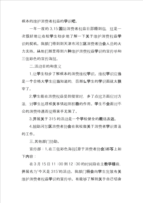 315商家活动策划方案商家活动策划