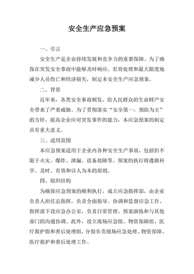 安全生产应急预案