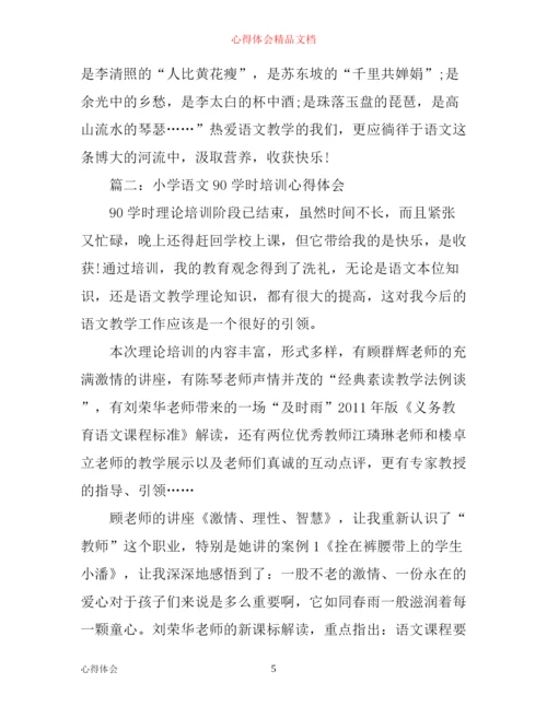 小学语文90学时培训心得体会_小学语文90学时教育感悟.docx